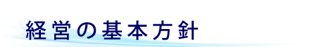 経営の基本方針